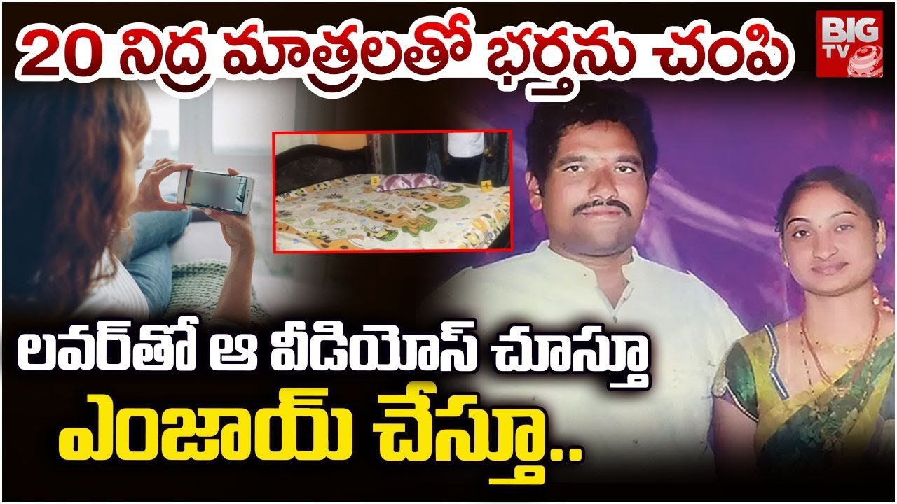 Guntur Wife Husband Incident | Guntur News Today | AP Latest News | భ&zwnj;ర్త&zwnj;ను చంపి ఆ వీడియోస్ చూస్తూ