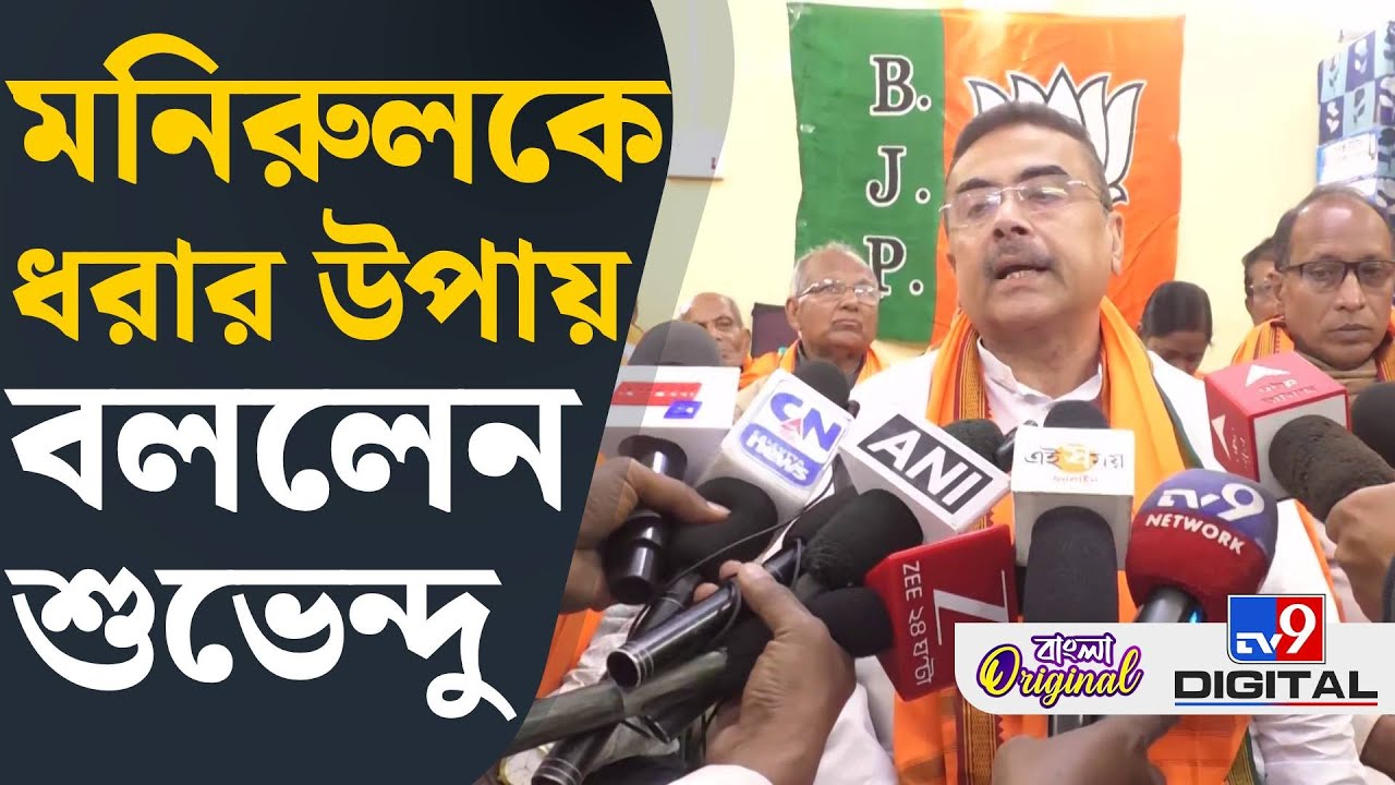 Suvendu Adhikari News: ৮ বার SIR হয়েছে, মানুষ সহযোগীতা করেছে, আর এবার...: শুভেন্দু | #TV9D