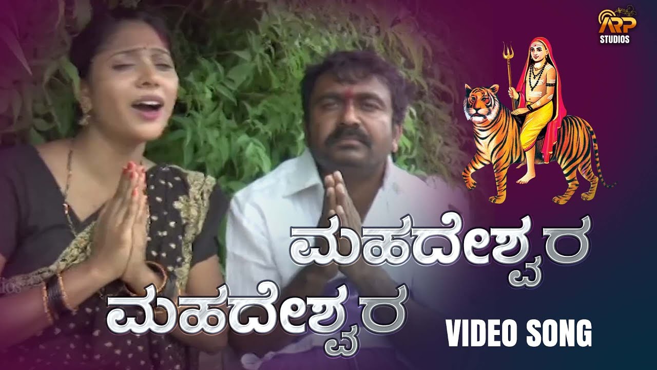 ಮಹದೇಶ್ವರ | Mahadeswara  - Video Song | Manasa Holla  | Narayan Hejige | Mahadeshwara Devotional