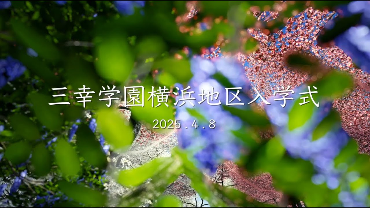 2025年度三幸学園入学式