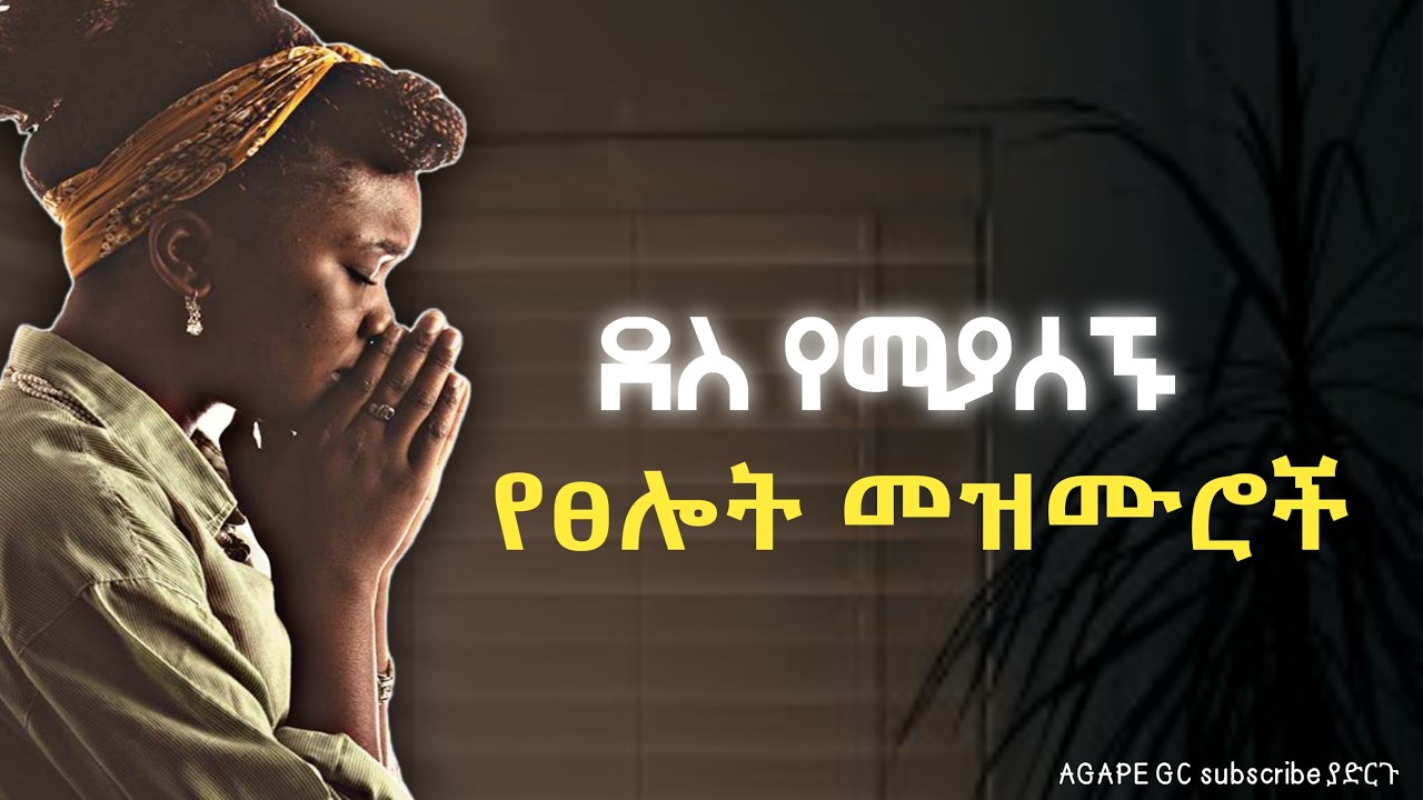 የፀሎት ጊዜ መዝሙሮች # pray songs 