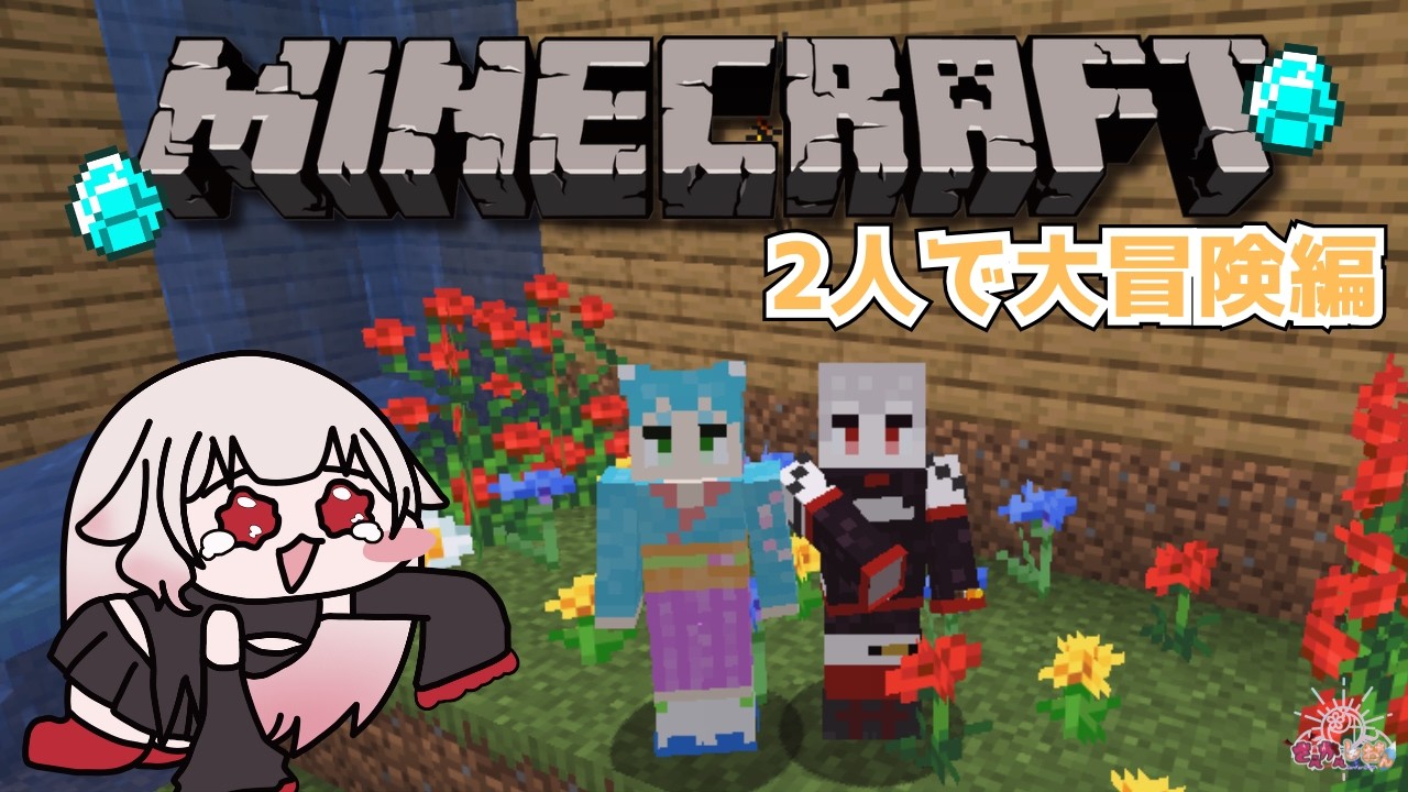 【Minecraft】2人で大冒険💎w/はるゆ。【さんかんしおん/ふゆる。】
