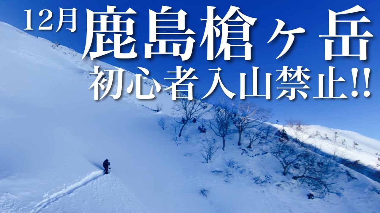 ■鹿島槍ヶ岳 初心者入山禁止‼︎【雪山テント泊登山】[4K]