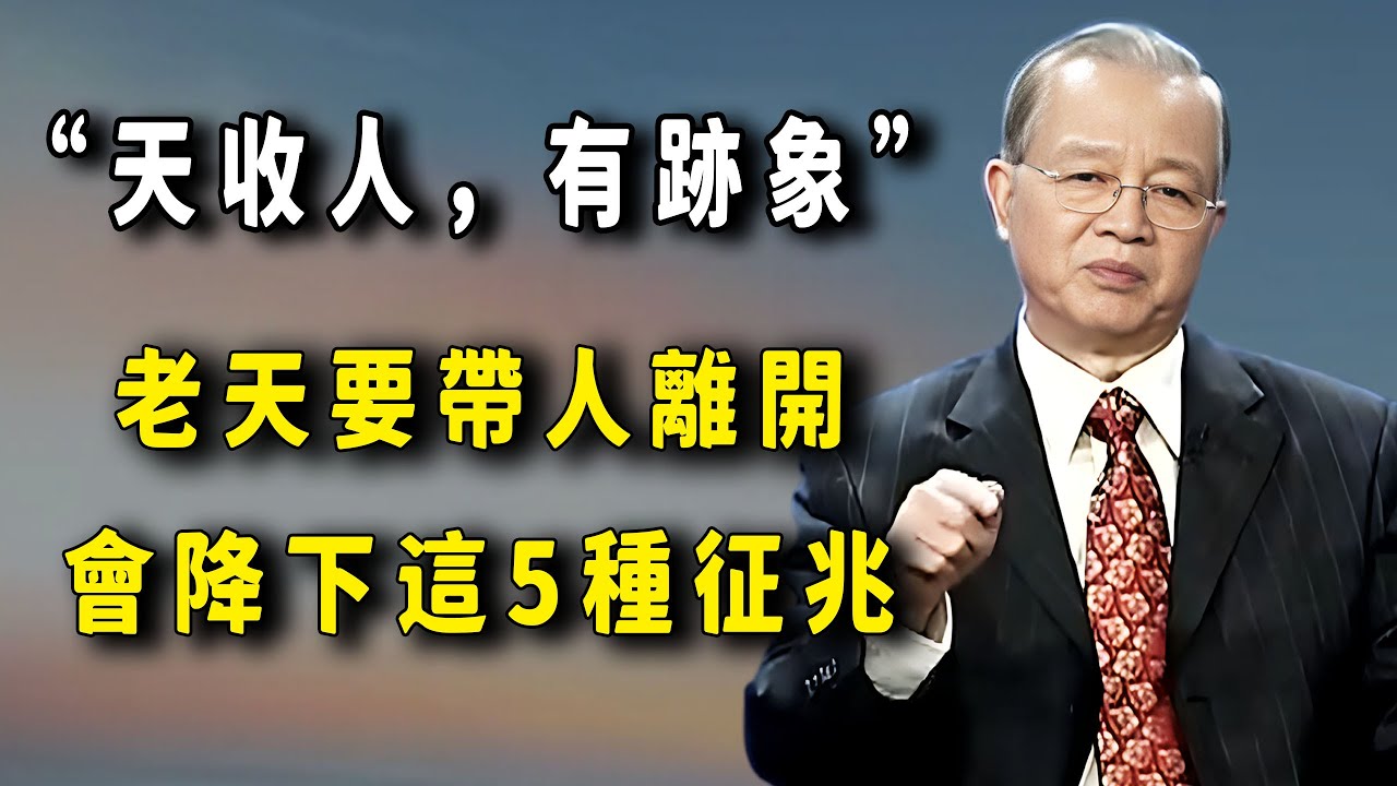 老天爺要收人，會提前降下5種征兆。#易经 #國學智慧 #國學 #因果#福報