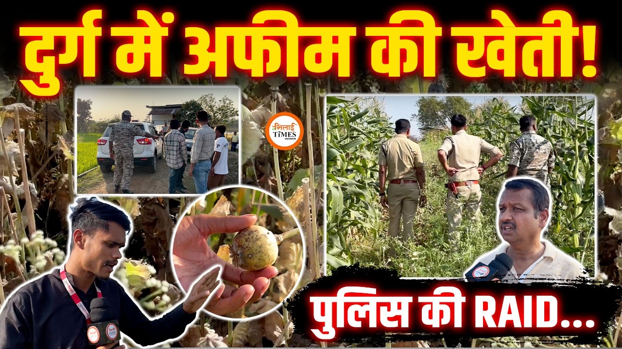 Durg के इस गांव में Shivnath River किनारे Opium की खेती किसने की? | Police की Raid | Ground Report |