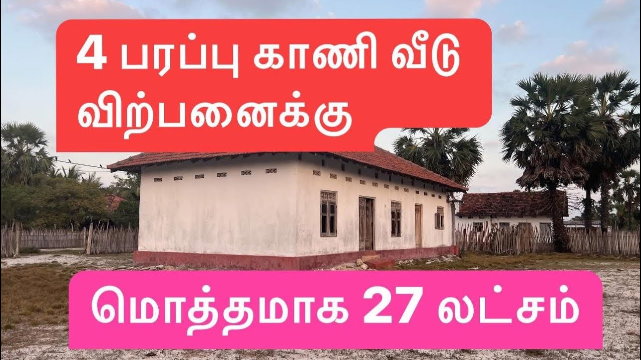 4 பரப்பு காணி வீடு மொத்தமாக 27 லட்சம் விற்பனைக்கு உண்டு