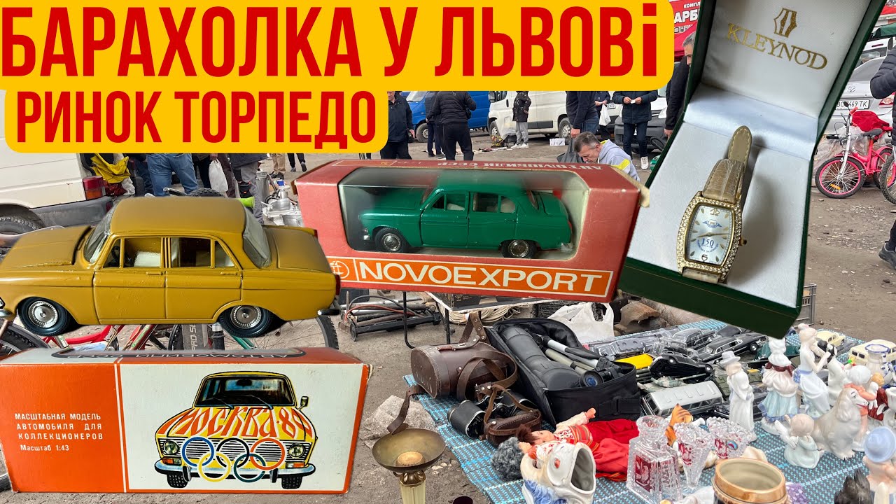 Барахолка Львів на Торпедо. Купив цікаві моделі 1:43