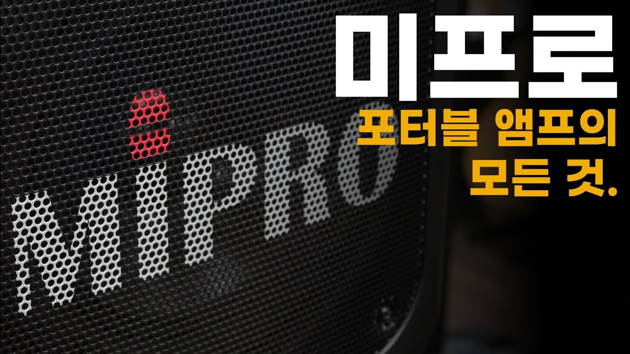 충전식 포터블 앰프 미프로 앰프 구매전 필독. 사용법과 선택요령 I MA-808 MA708 MA605 (스피커 스탠드 증정)