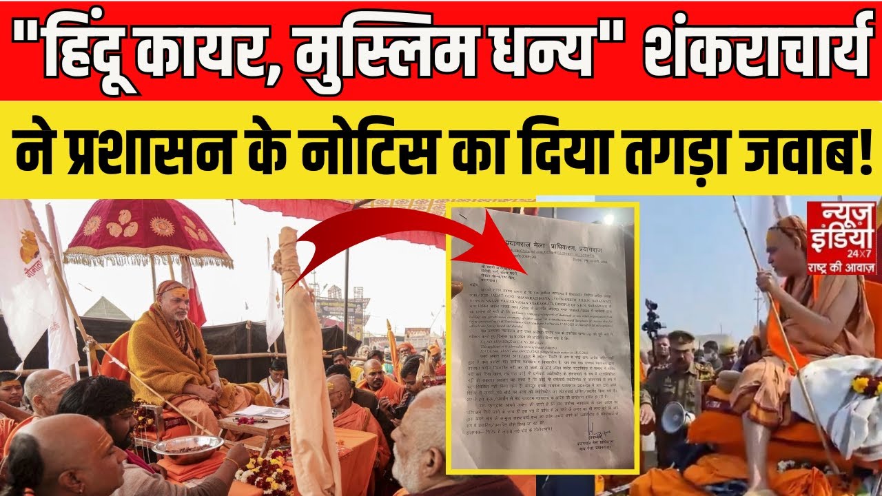 Swami Avimukteshwaranand News: नोटिस के जवाब में शंकराचार्य का बड़ा बयान | Magh Mela 2026