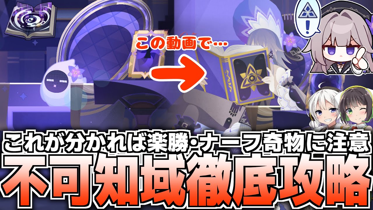 【崩壊スターレイル】新システム理解超大事！不可知域攻略方法解説