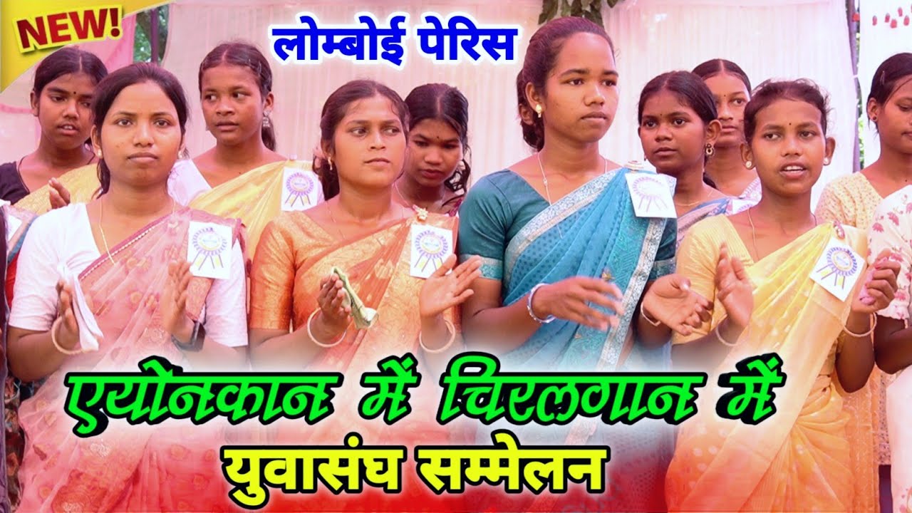 एयोनकान में चिरलगान में || NEW MUNDARI SONG 2025 || YUWA SAMMELAN BHAJAN VIDEO LOMBOI PARISH COUNCIL
