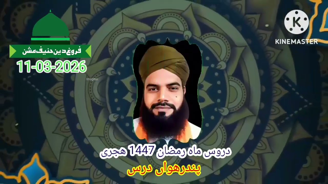 پندرھواں درس ، دروس ماہ رمضان 1447 ھجری ، مولانا محمد اظھار چشتی عزیزی صاحب 