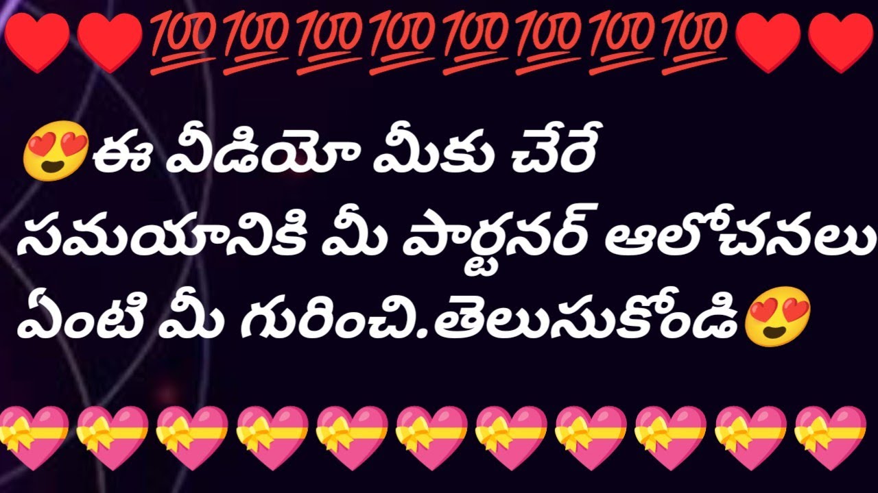 😍మీరు ఈ వీడియో చూస్తున్న సమయానికి మీ పార్టనర్ మీ గురించి ఎలాంటి ఆలోచనలు చేస్తున్నారో తెలుసుకోండి.