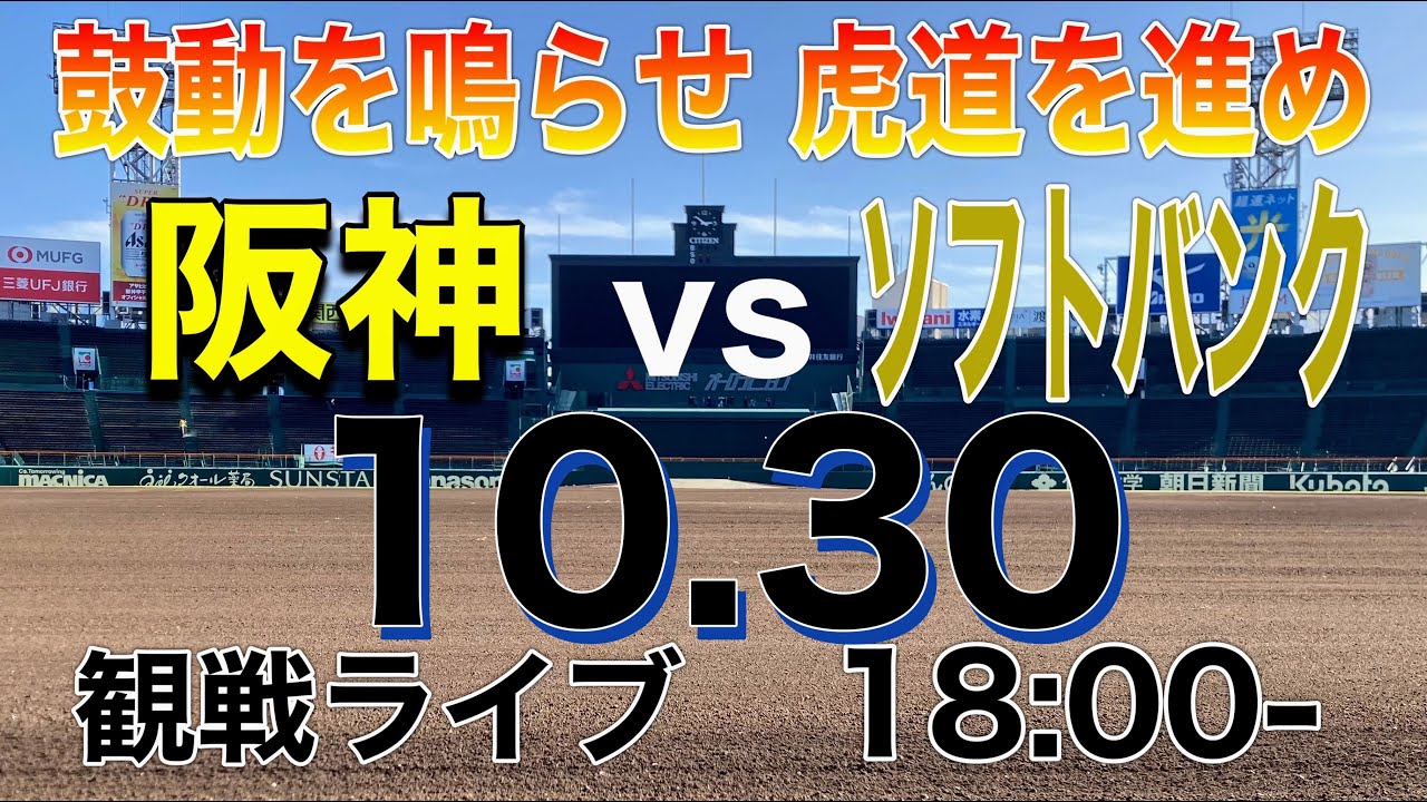 【阪神観戦ライブ】阪神vsソフトバンク 18:00開始　※試合映像はありません。
