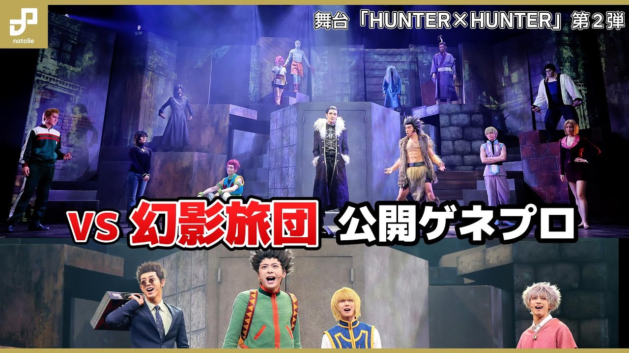 舞台「HUNTER×HUNTER」第2弾が開幕！VS幻影旅団の「ヨークシンシティ編」公開ゲネプロ