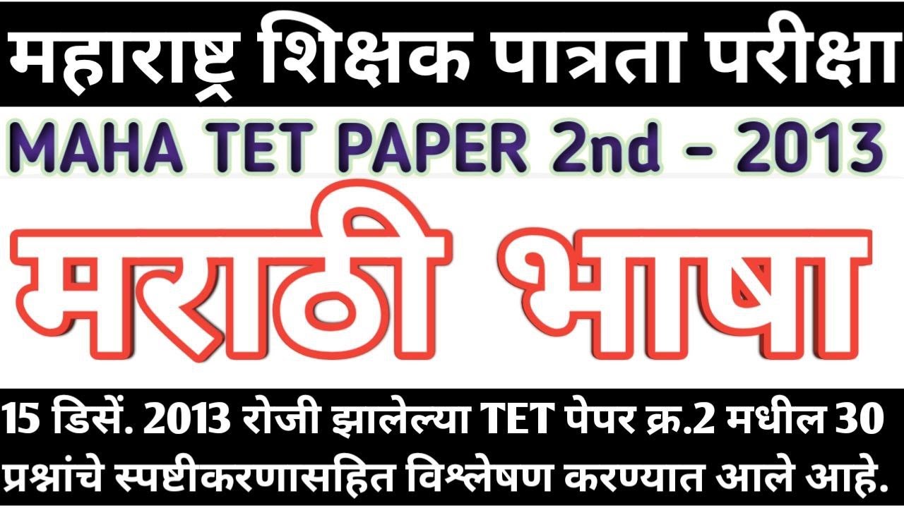 Maha tet paper 2nd 2013 marathi solution | marathi vyakaran maha tet 2013 paper 2 | maha tet Marathi