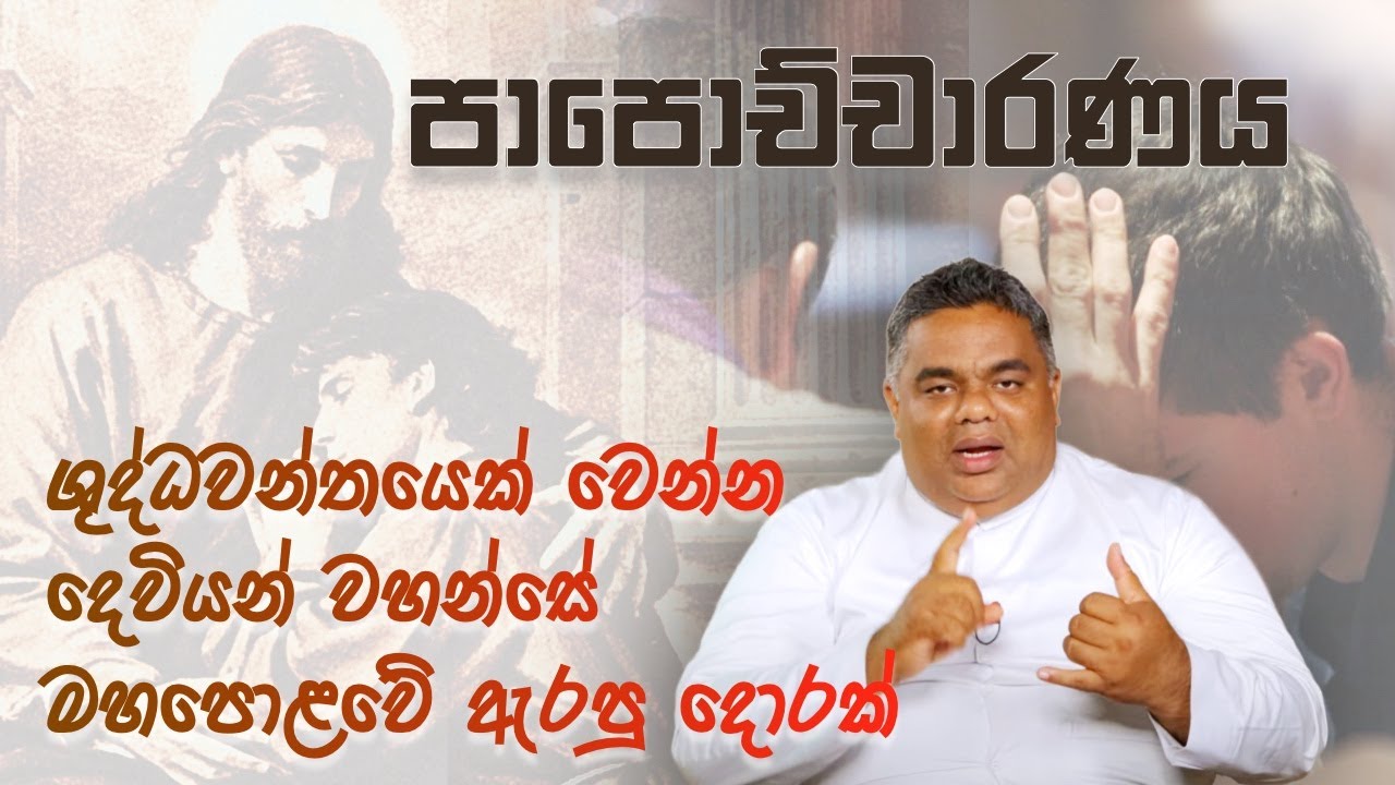 පාපොච්චාරණයේ බලය ඔබ දන්නවා නම්...... - Rev. Fr. Prasad Harshan