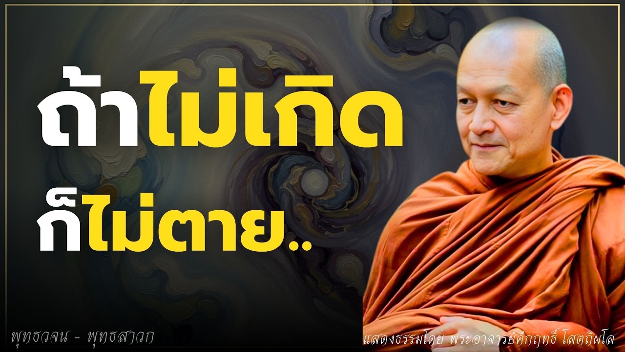 ถ้าไม่เกิด ก็ไม่ตาย.. #ธรรมะ  #พุทธวจน