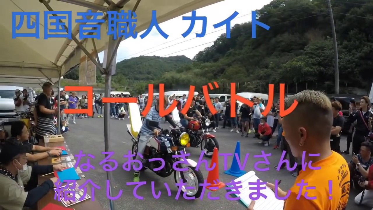 四国音職人 カイト【旧極】 コールバトル なるおっさんTV 旧車 CBX