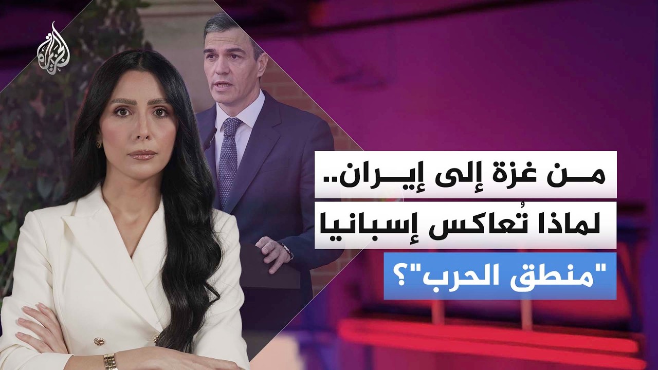 لماذا تُصر أسبانيا على التغريد خارج العباءة الأمريكية؟