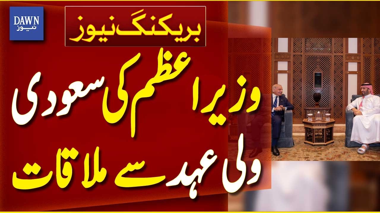 PM Shehbaz Sharif Meets Saudi Crown Prince Mohammed bin Salman | Breaking News | Dawn News
