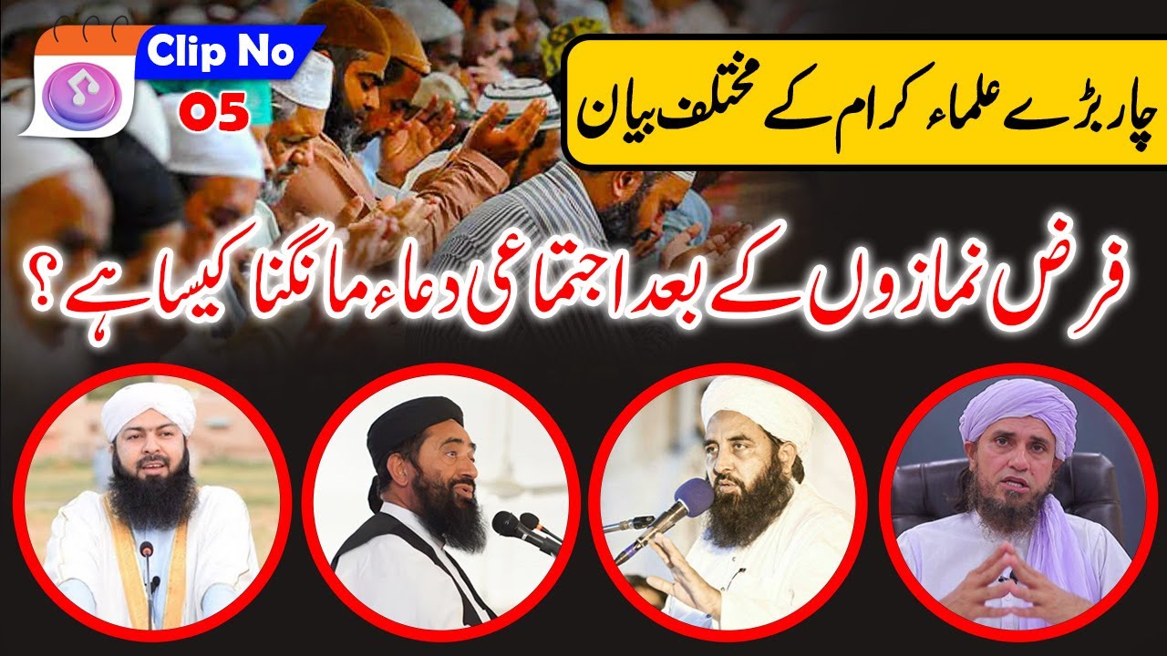 فرض نماز کے بعد اجتماعی دعا❓ 4 بڑے علماء کرام کی تحقیق اور انکا کا فیصلہ!