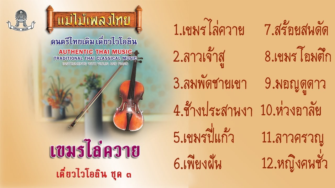 เดี่ยวไวโอลิน #แม่ไม้เพลงไทย ชุด เขมรไล่ควาย