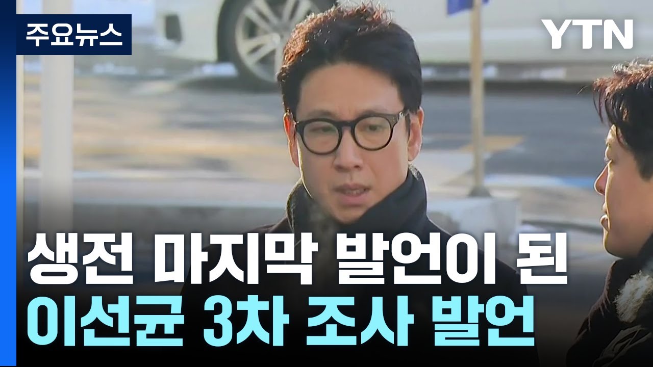 3차 조사 발언이 마지막이 된 배우 이선균 / YTN
