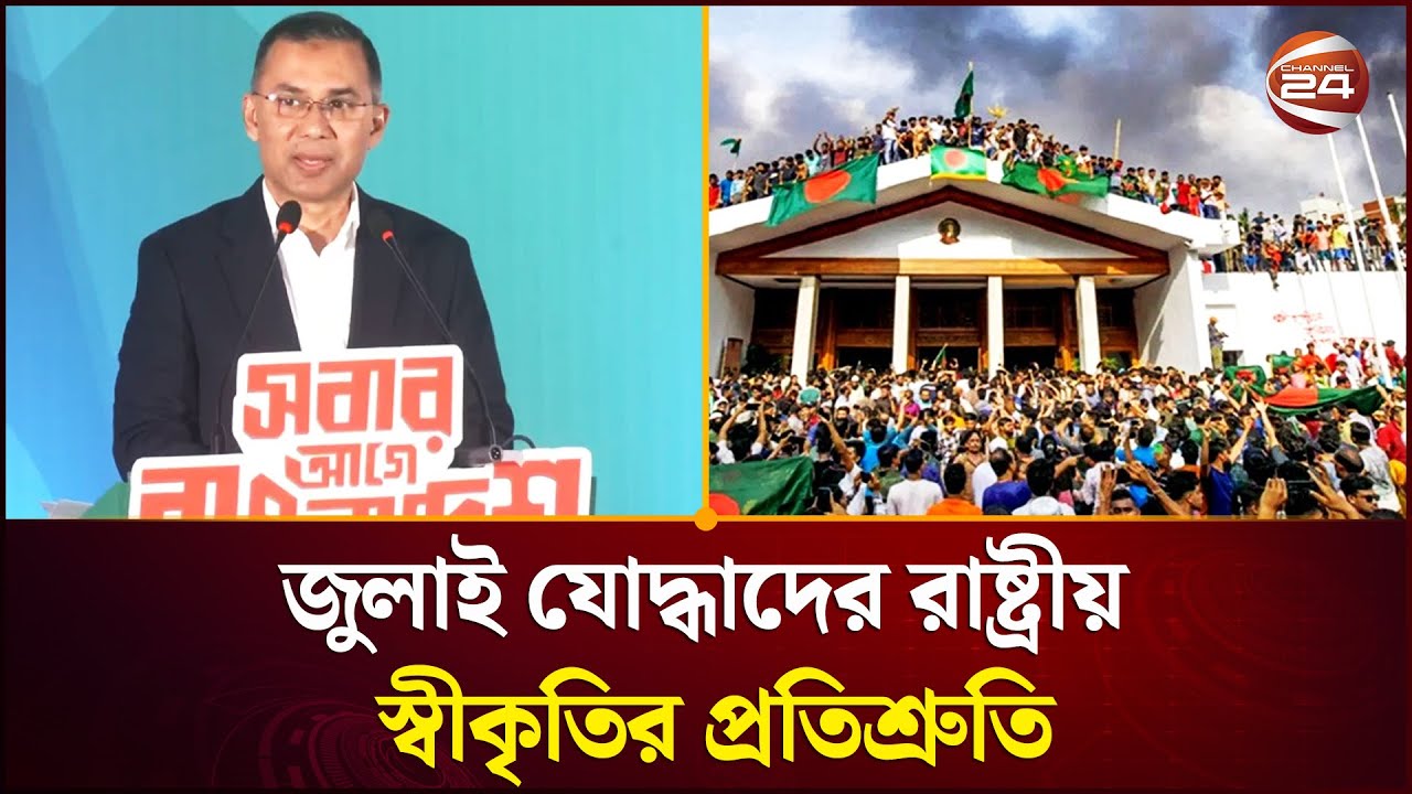 জুলাই গণ-অভ্যুত্থান শহীদদের রাষ্ট্রীয় স্বীকৃতি ও কল্যাণের অঙ্গীকার বিএনপির | BNP | Channel 24