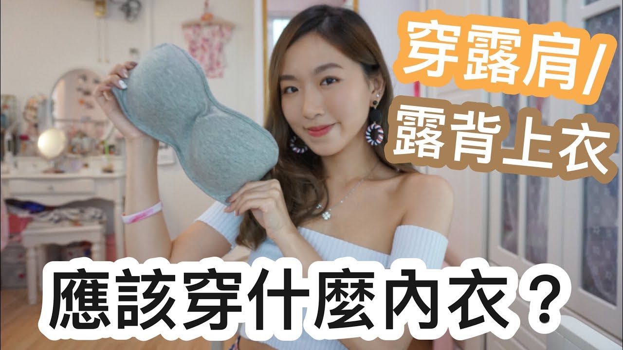 穿露背/露肩上衣時，應該穿什麼bra？