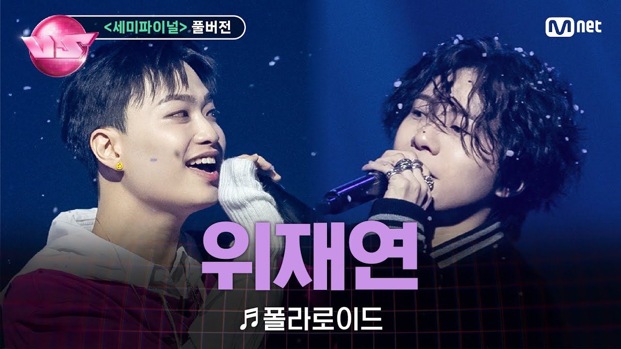 [#노래방VS/풀버전] 위재연 (기리가든) ♬폴라로이드 (with 기리보이) @세미파이널 | 12/22 (금) 밤 10시 40분 파이널 본방사수