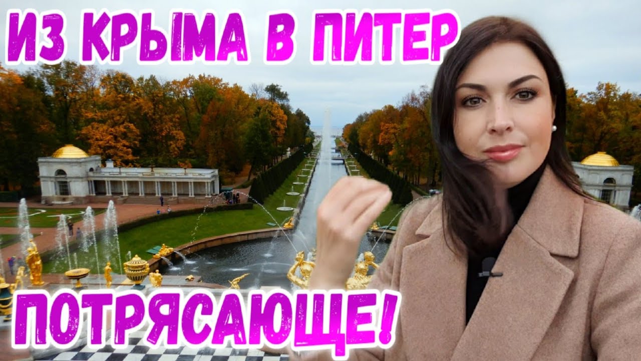 Санкт-Петербург осенью: Петергоф фонтаны. Цены. Первое впечатление // Путешествие по России 2020.