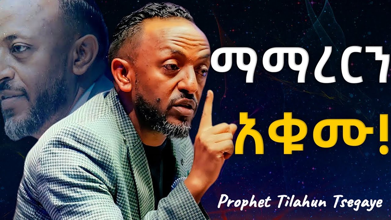 የእግዚአብሔርን ሉዐላዊነት ተረዱ! #jesus #protestantreformation #habesha #halwot #gospel #kingdomsound #tilahun