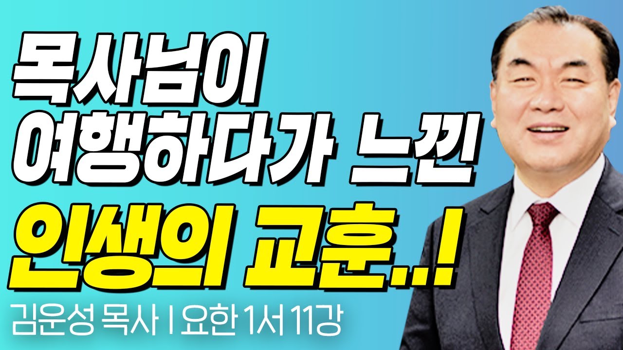 목사님이 여행하다가 느낀 인생의 교훈..! l 요한 1서 10강 l 김운성 목사의 두란노성경교실