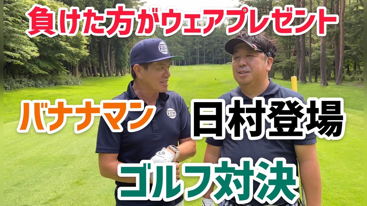 バナナマン日村登場プレゼントかけゴルフ対決！