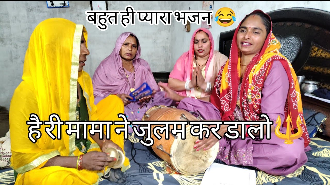 🙏बहुत ही प्यारा भजन शकुनि का है💯 री मामा ने जुलम कर डालो🔱 । 