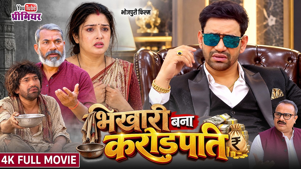 भिखारी बना करोड़पति | HD Bhojpuri Movie | Dinesh Lal Nirahua & Amrapali Dubey | Superhit Film 2026