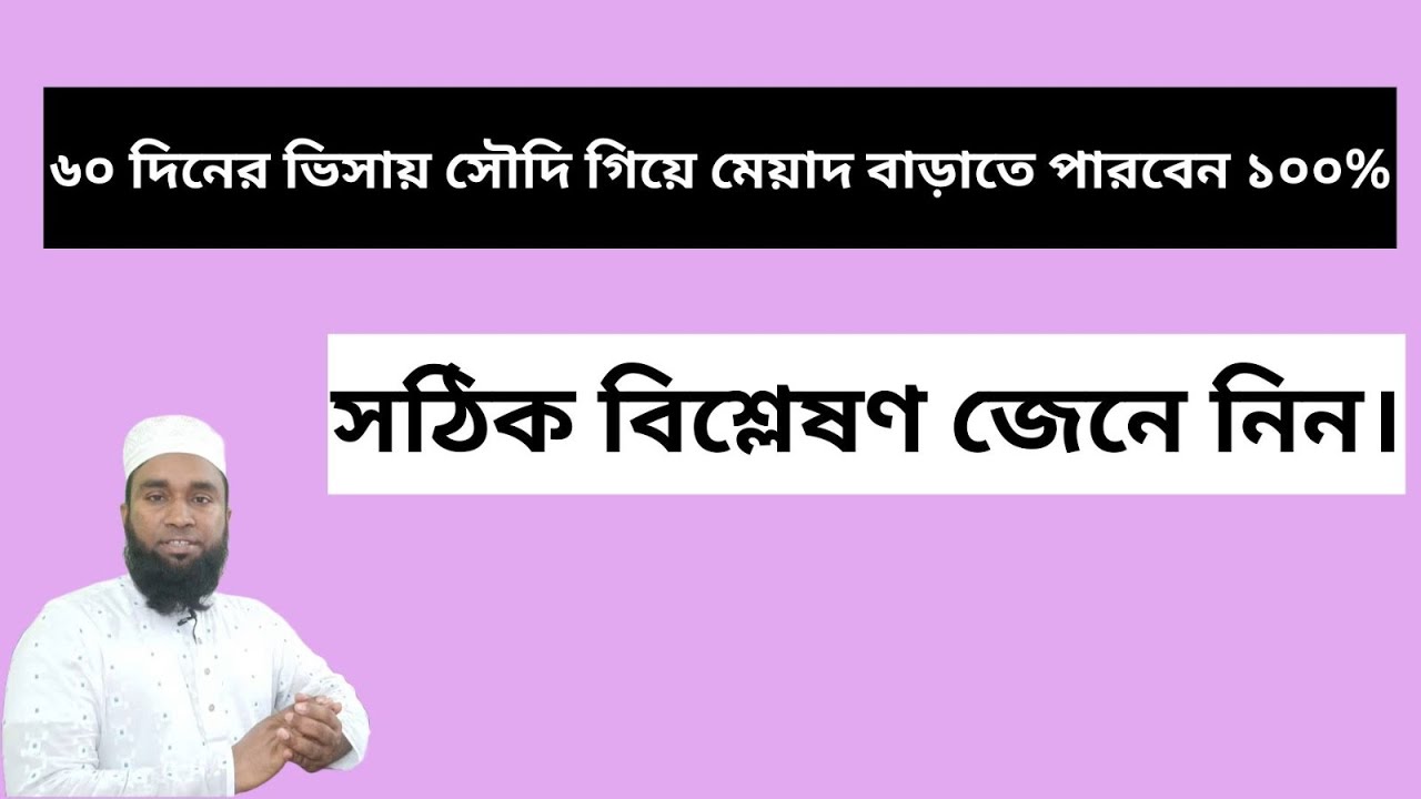 ৬০ দিনের ভিজিট ভিসায় সৌদি গিয়ে মেয়াদ বাড়াতে পারবেন ১০০% । কিভাবে মেয়াদ বাড়াবেন? জেনে নিন।