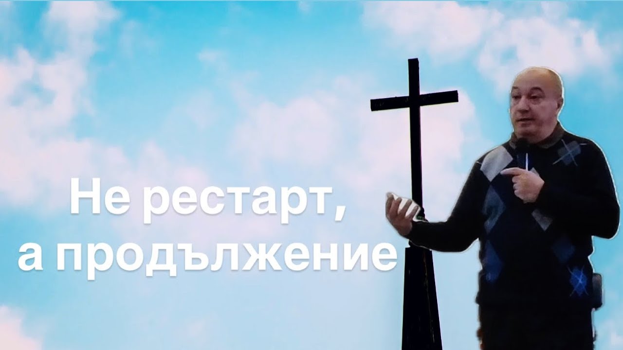 Не рестарт, а продължение | п-р Ангел Пилев | ХЦ Сион София | 04.01.2026