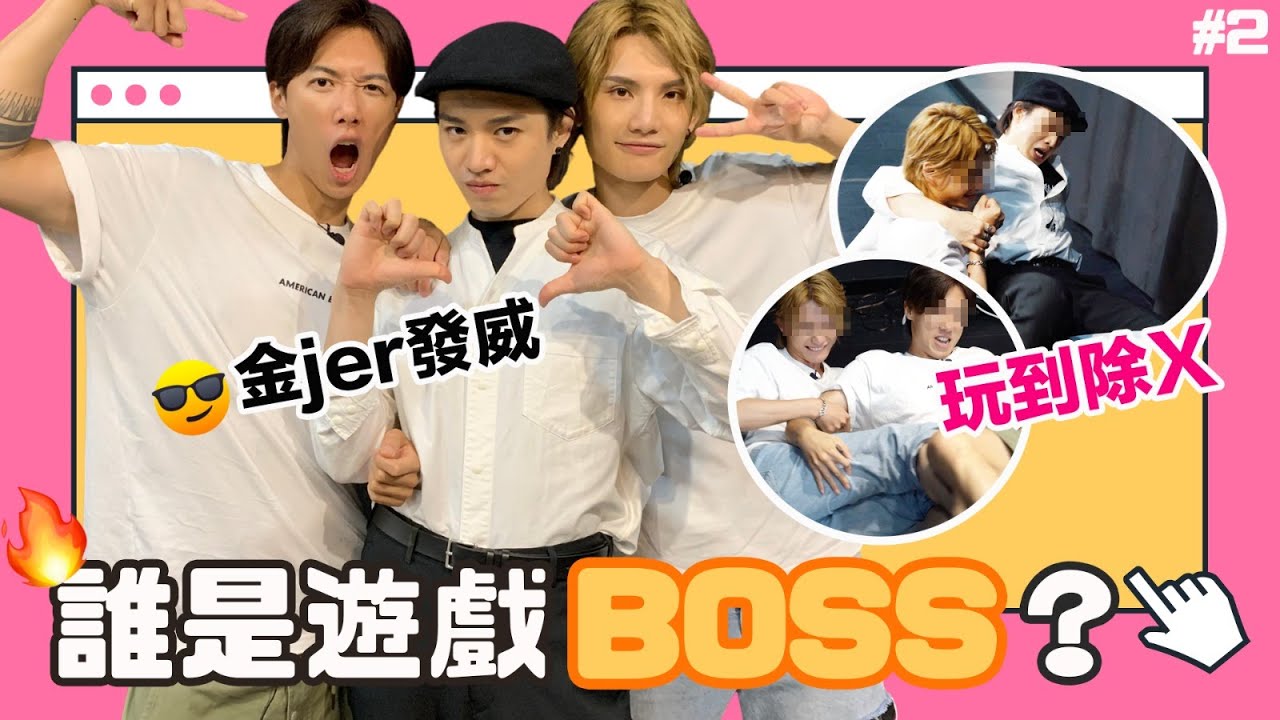 調教你成為最終遊戲BOSS😏 🔥 #2 大電視 遊戲王 Jer - 柳應廷 邱士縉 李駿傑 
