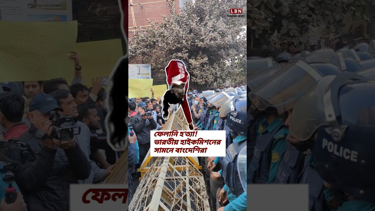 ভারতীয় হাইকমিশনের সামনে গেলে বাধা দেয় পুলিশ!