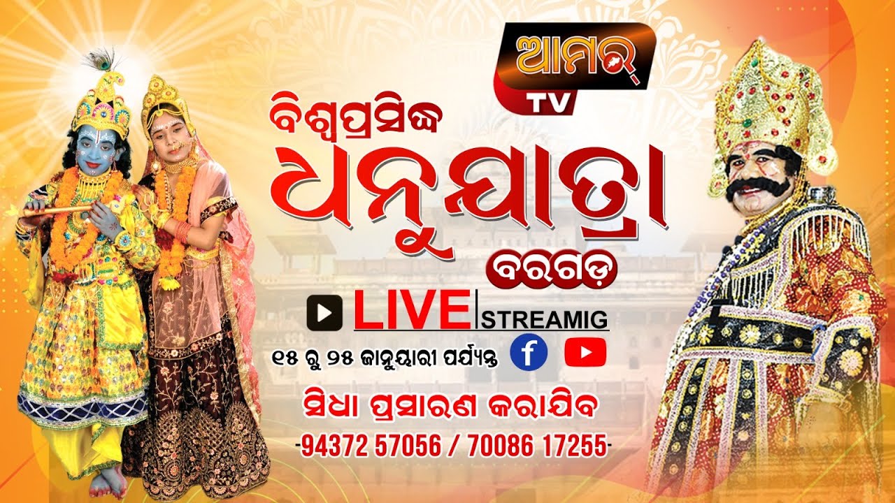 World Famous Open Theater Dhanuyatra, Day-1