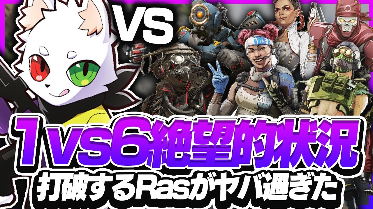【CRCUP2戦目】1vs6の絶望的状況を打破するRasの作戦がヤバすぎたｗｗｗ【APEX】
