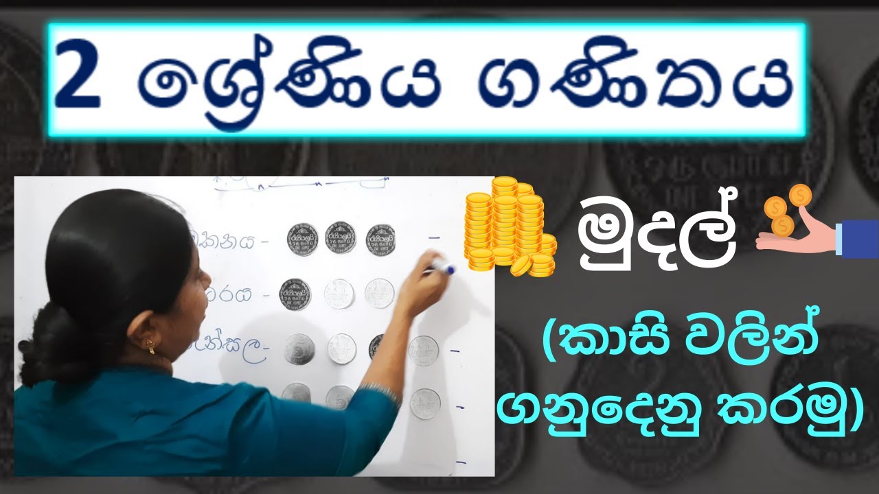 GRADE 2 MATHS | මුදල් (කාසි වලින් ගනුදෙනු කරමු) | 2 ශ්‍රේණිය ගණිතය - Jagathi Teacher