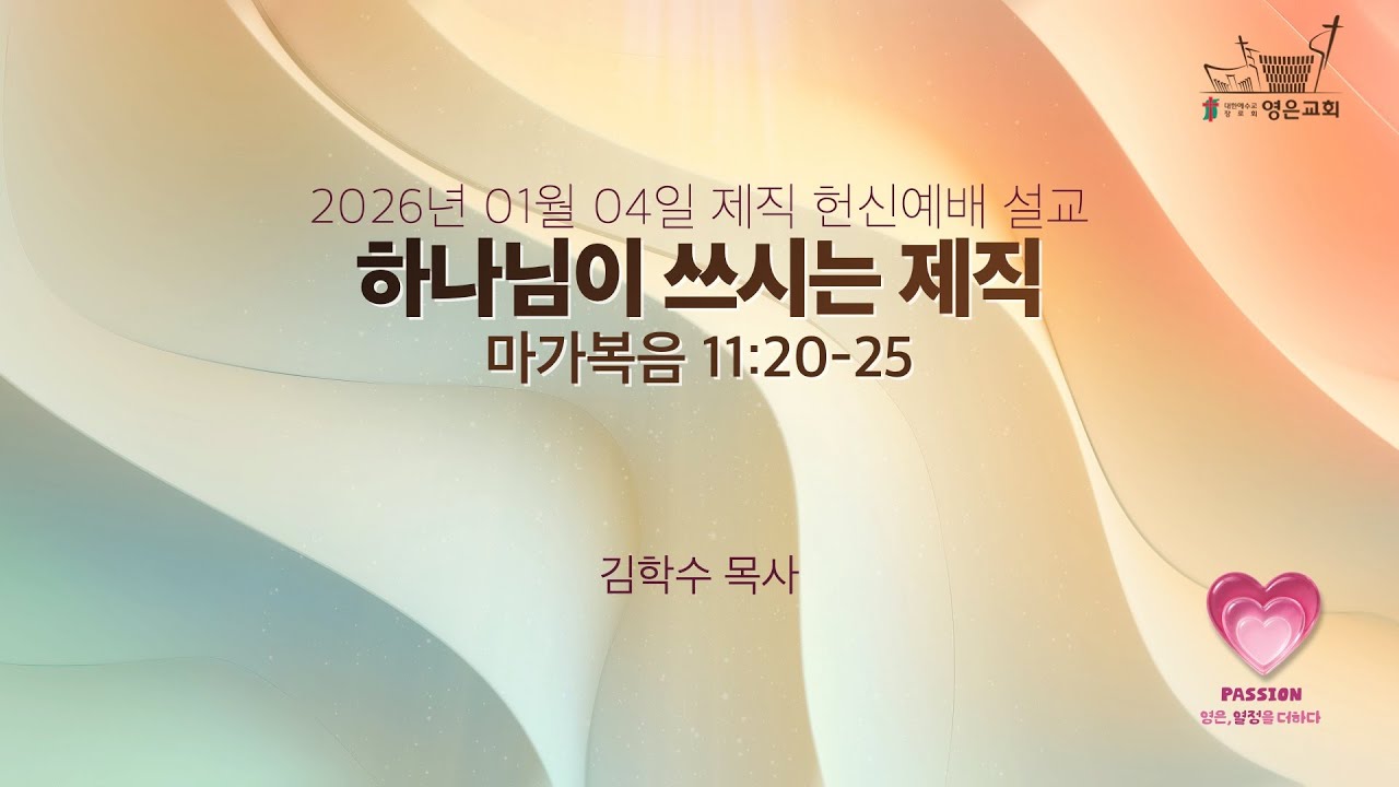 2026-01-04 | 영은교회 제직 헌신예배 설교 | 하나님이 쓰시는 제직 | 김학수 목사