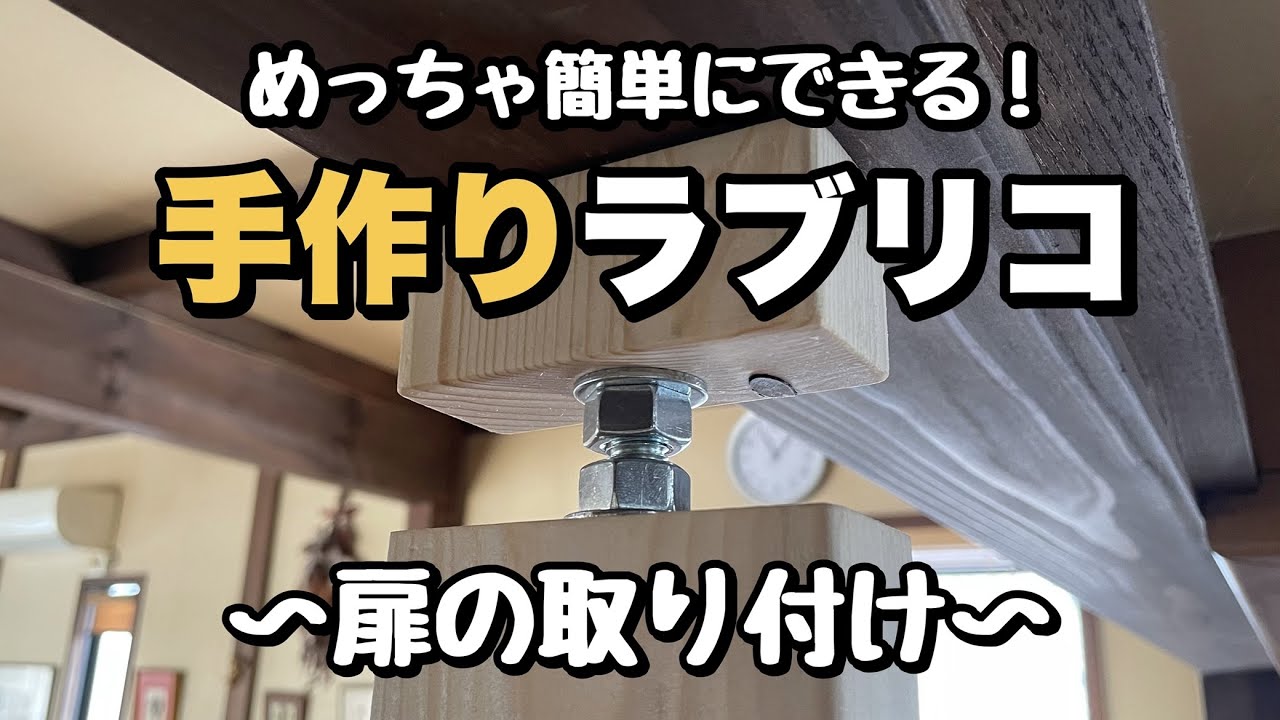 【DIY】実家を改造せよ!＃24  手作りラブリコで扉を設置する