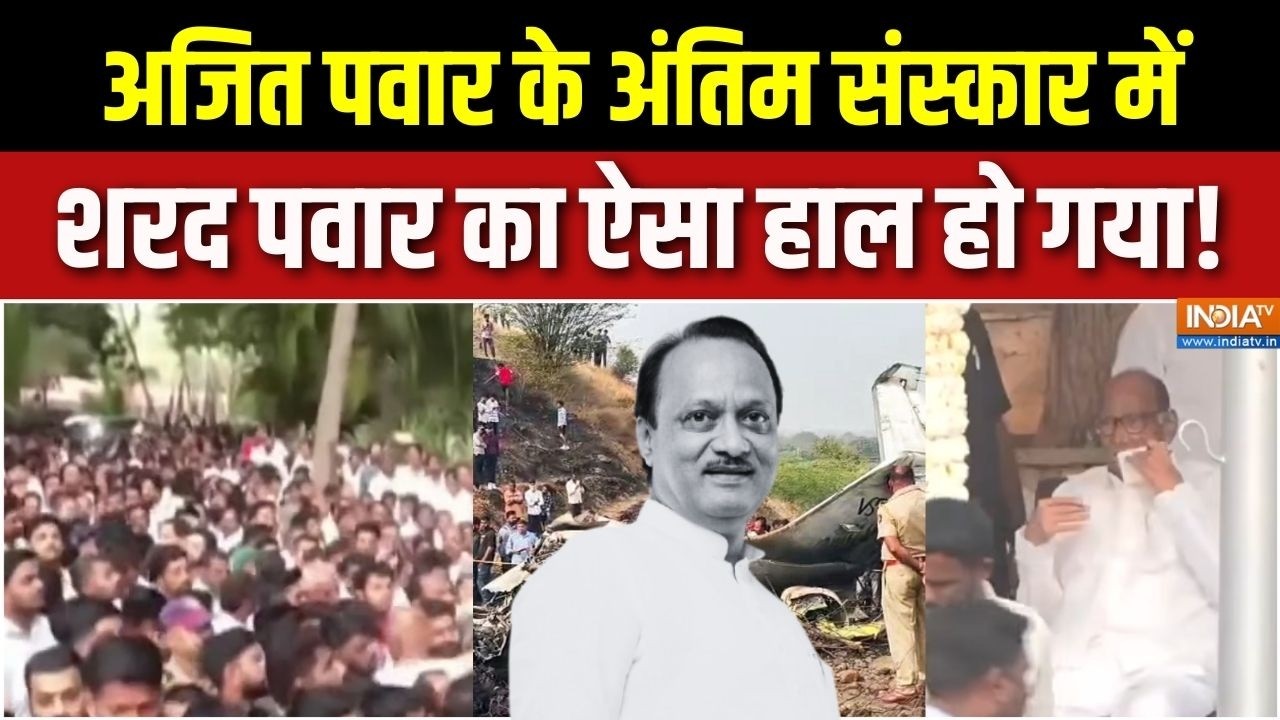 Ajit Pawar Funeral Updates : अजित पवार के अंतिम संस्कार में शरद पवार का ऐसा हाल हो गया! | Baramati