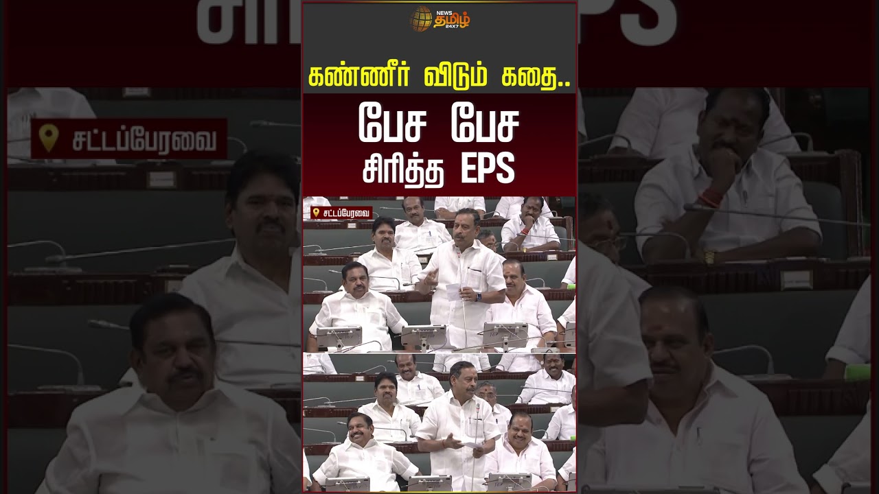 TN Assenbly | CM Vijay | Tvk Vs Dmk | கண்ணீர் விடும் கதை.. பேச பேச சிரித்த EPS