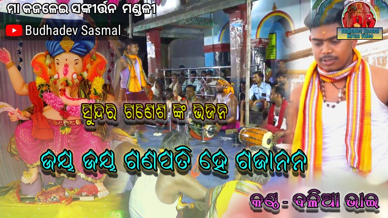 ଜୟ ଜୟ ଗଣପତି//ଗଣେଶ ଭଜନ//ବଳିଆ  ଭାଇ/କାଙ୍କଡପାଳ କୀର୍ତ୍ତନ ମଣ୍ଡଳୀ #viralvideo /୭୦୦୮୭୭୪୨୬୦/୯୭୭୭୪୫୭୩୫୬