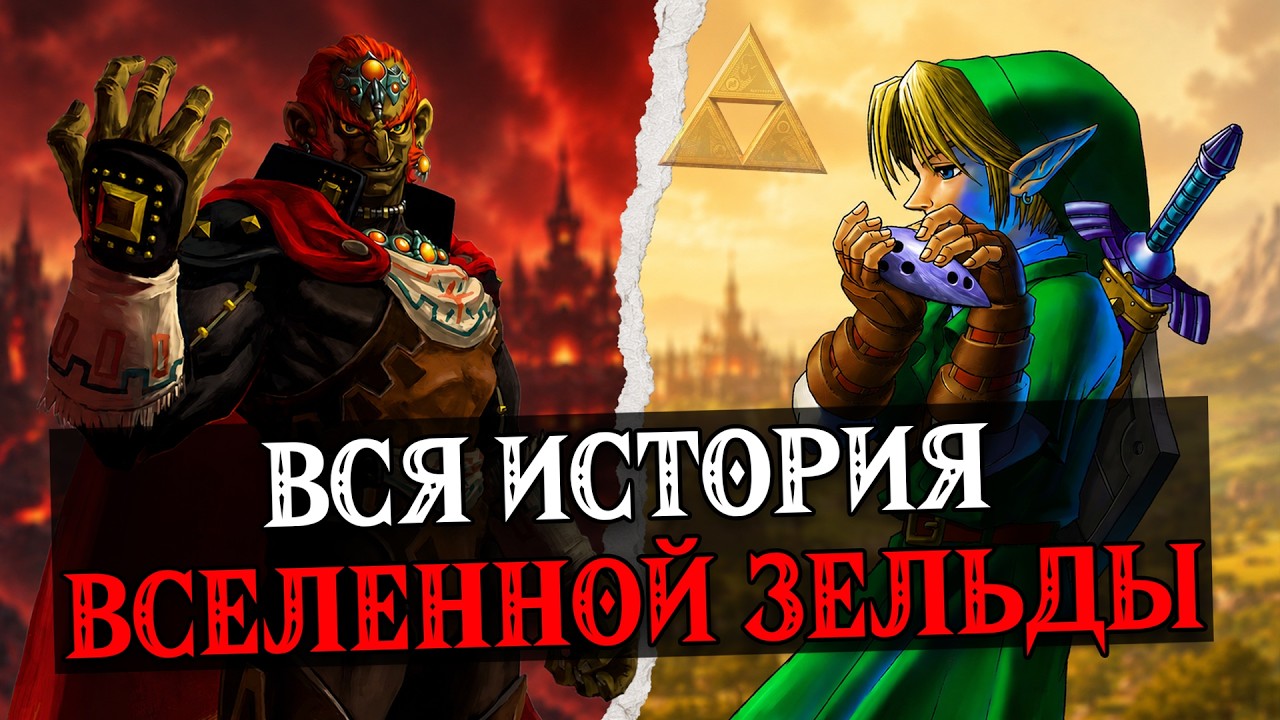 ВЕСЬ ЛОР ВСЕЛЕННОЙ THE LEGEND OF ZELDA, КОТОРЫЙ ВАМ НИКТО НЕ РАССКАЖЕТ